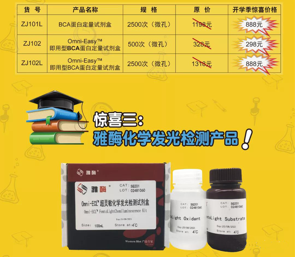 雅酶助力开学促销 诺扬生物